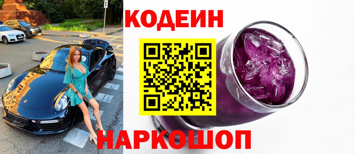 Кодеин Purple Drank Грозный